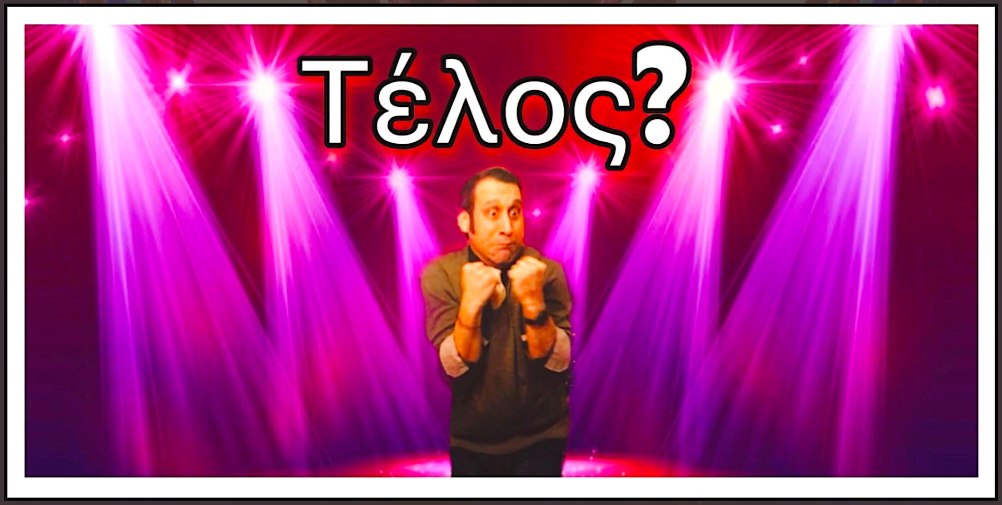 Τέλος ;